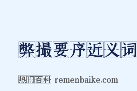 刬弊撮要序近义词是什么意思的图片